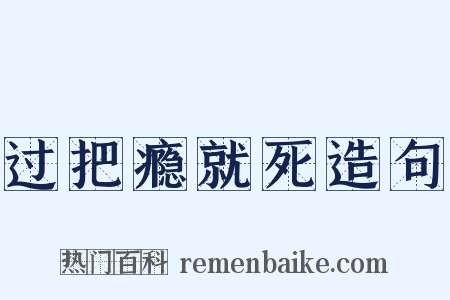 过把瘾就死造句是什么意思的图片